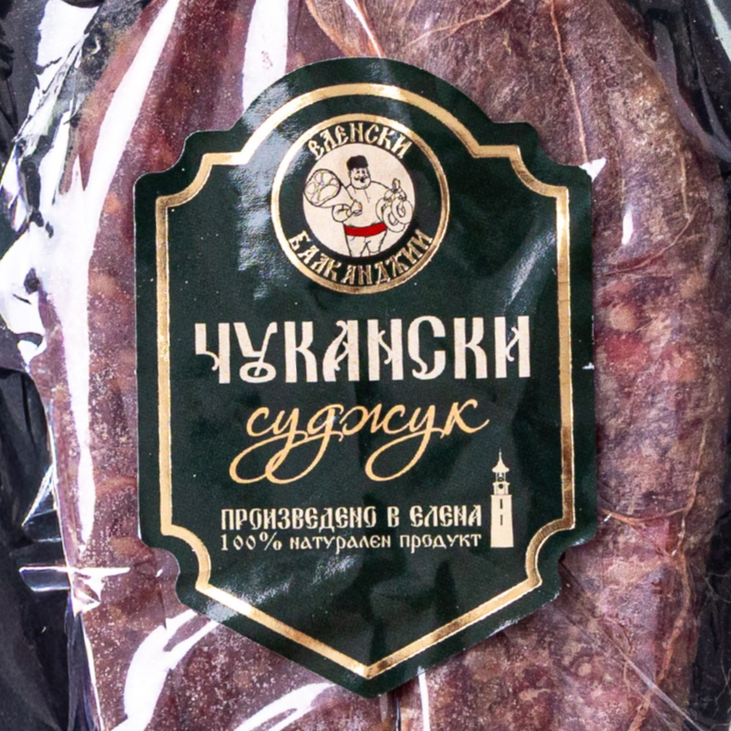 Домашен Чукански суджук